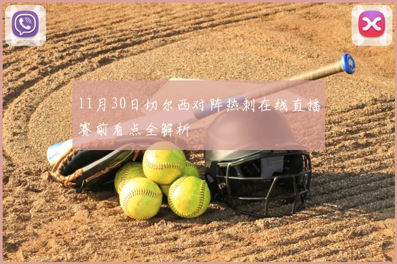 11月30日切尔西对阵热刺在线直播赛前看点全解析