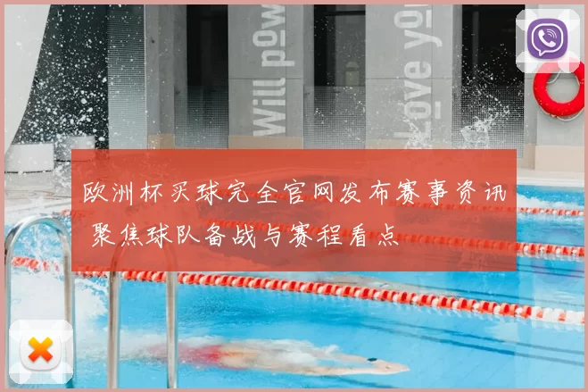 欧洲杯买球完全官网发布赛事资讯 聚焦球队备战与赛程看点