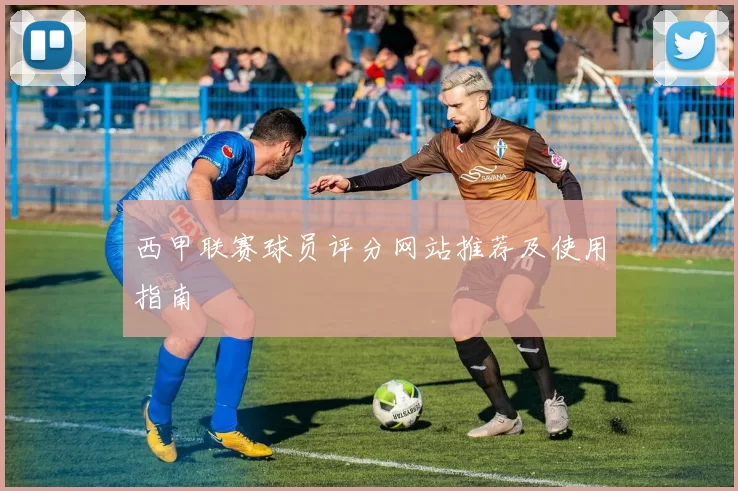 西甲联赛球员评分网站推荐及使用指南