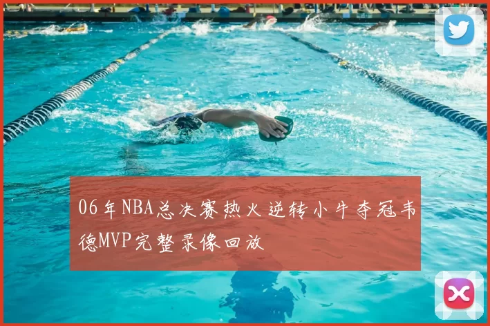 06年NBA总决赛热火逆转小牛夺冠韦德MVP完整录像回放