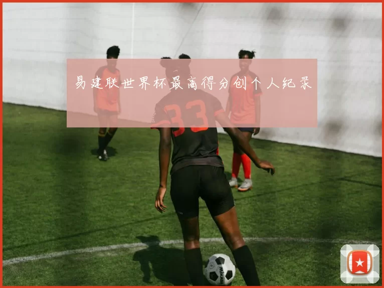 易建联世界杯最高得分创个人纪录