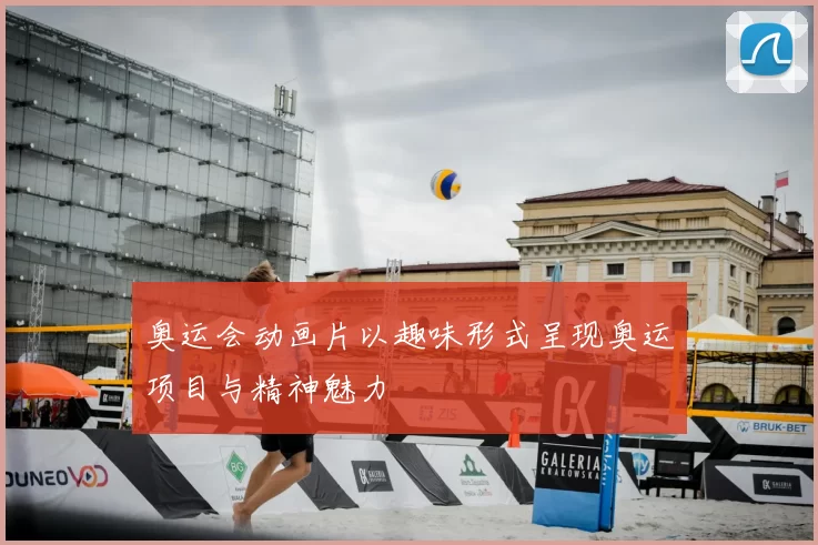 奥运会动画片以趣味形式呈现奥运项目与精神魅力