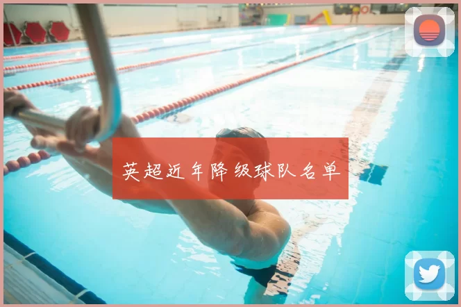 英超近年降级球队名单