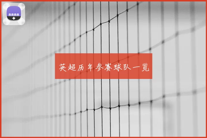 英超历年参赛球队一览