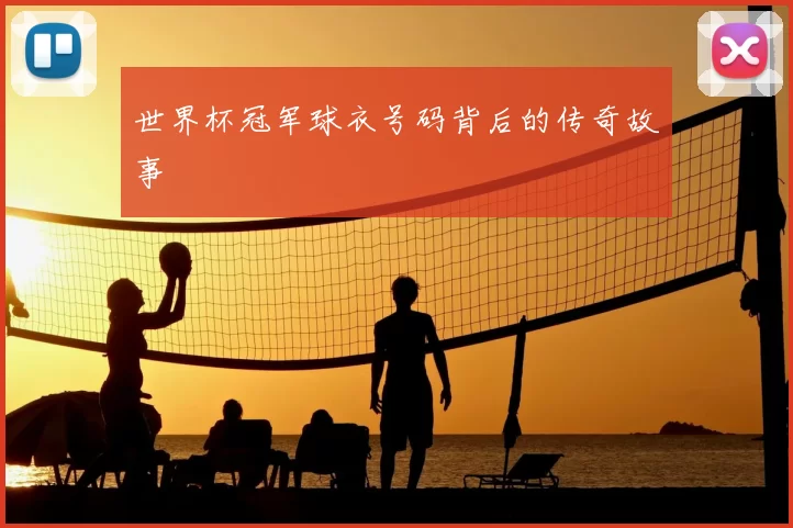 世界杯冠军球衣号码背后的传奇故事