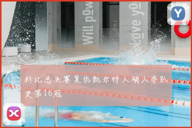 科比总决赛复仇凯尔特人湖人夺队史第16冠