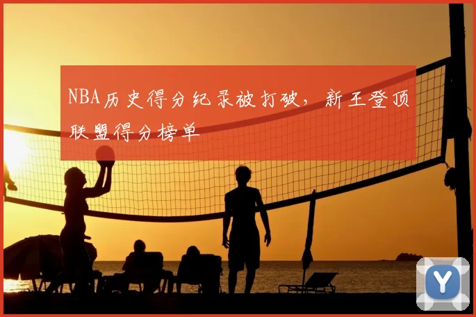 NBA历史得分纪录被打破，新王登顶联盟得分榜单