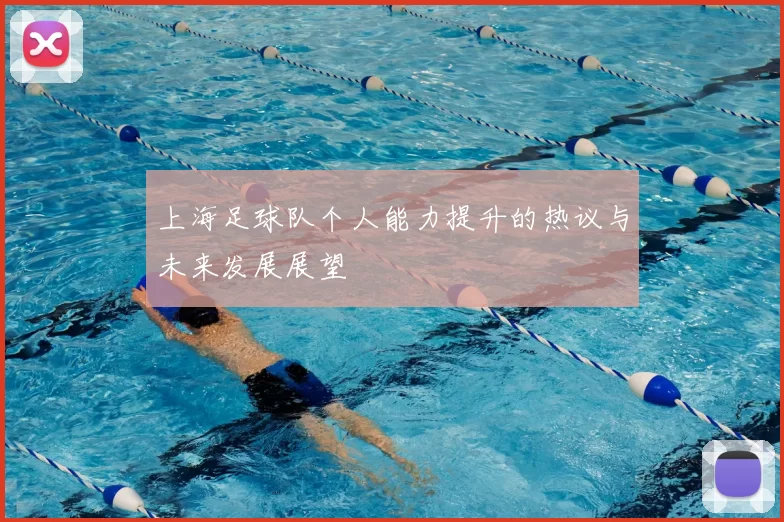 上海足球队个人能力提升的热议与未来发展展望