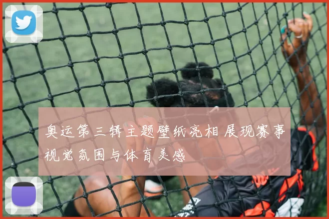 奥运第三辑主题壁纸亮相 展现赛事视觉氛围与体育美感