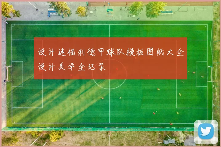 设计迷福利德甲球队模板图纸大全设计美学全记录