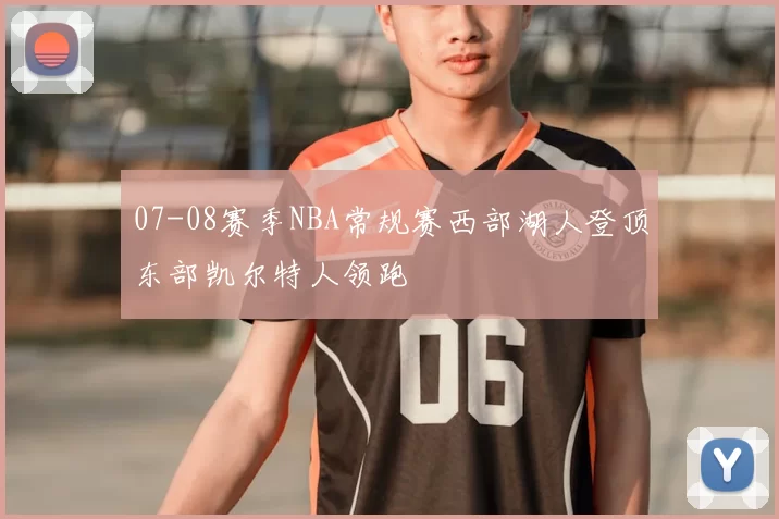 07-08赛季NBA常规赛西部湖人登顶东部凯尔特人领跑