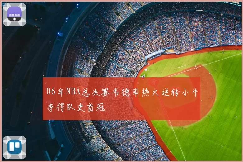 06年NBA总决赛韦德率热火逆转小牛夺得队史首冠