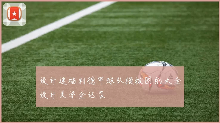 设计迷福利德甲球队模板图纸大全设计美学全记录