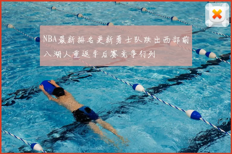 NBA最新排名更新勇士队跌出西部前八湖人重返季后赛竞争行列