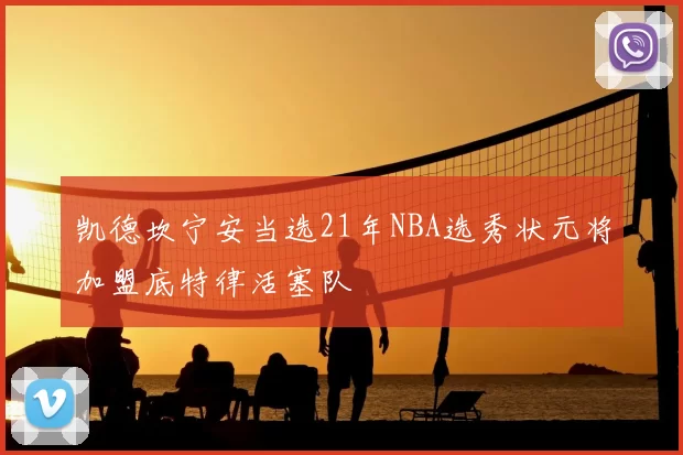 凯德坎宁安当选21年NBA选秀状元将加盟底特律活塞队