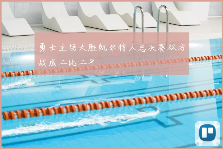 勇士主场大胜凯尔特人总决赛双方战成二比二平