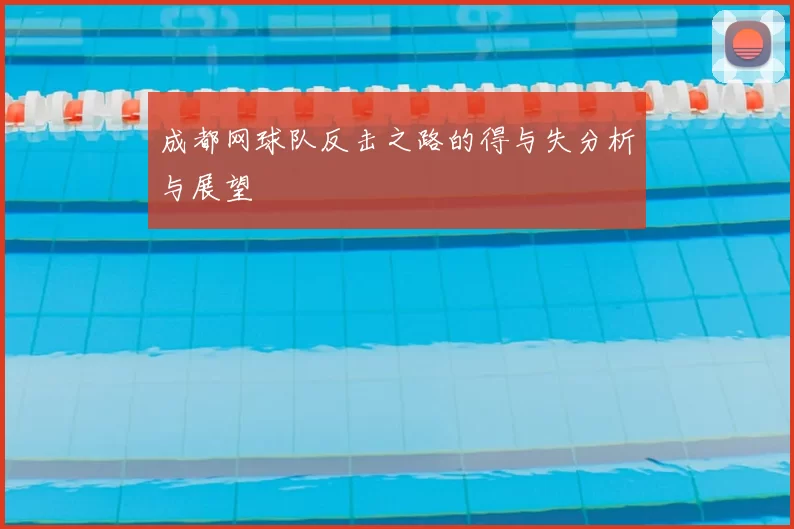 成都网球队反击之路的得与失分析与展望