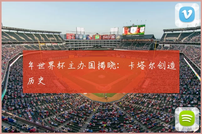 年世界杯主办国揭晓：卡塔尔创造历史