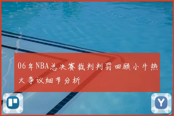 06年NBA总决赛裁判判罚回顾小牛热火争议细节分析