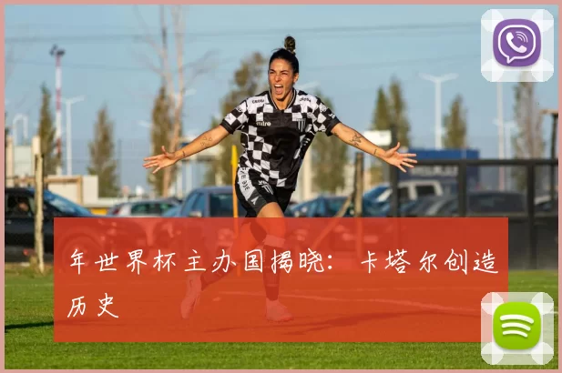 年世界杯主办国揭晓：卡塔尔创造历史