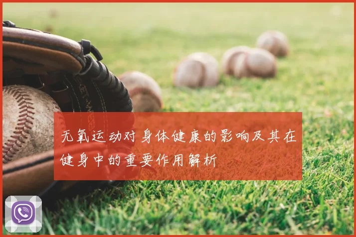 无氧运动对身体健康的影响及其在健身中的重要作用解析
