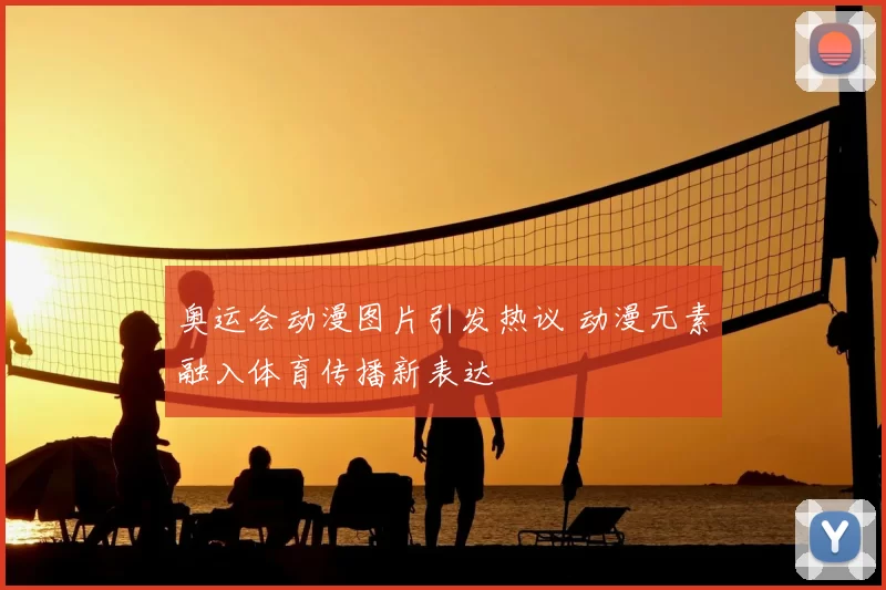 奥运会动漫图片引发热议 动漫元素融入体育传播新表达