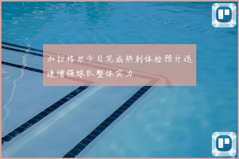 加拉格尔今日完成热刺体检预计迅速增强球队整体实力