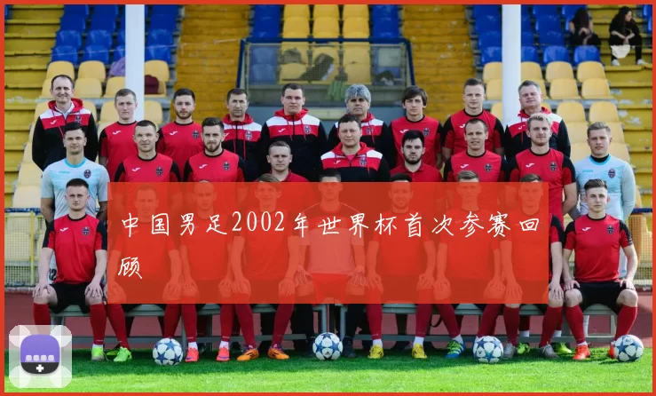 中国男足2002年世界杯首次参赛回顾