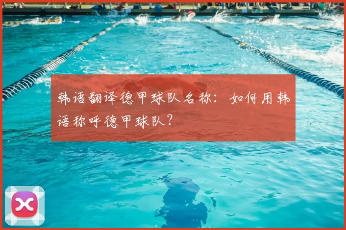 韩语翻译德甲球队名称：如何用韩语称呼德甲球队？