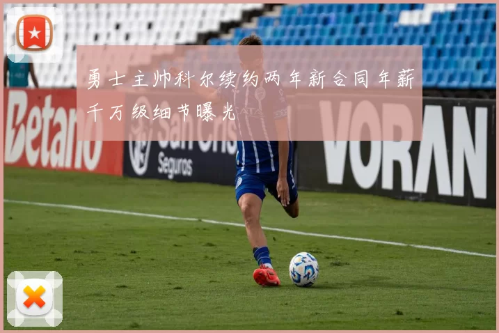 勇士主帅科尔续约两年新合同年薪千万级细节曝光