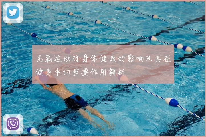 无氧运动对身体健康的影响及其在健身中的重要作用解析