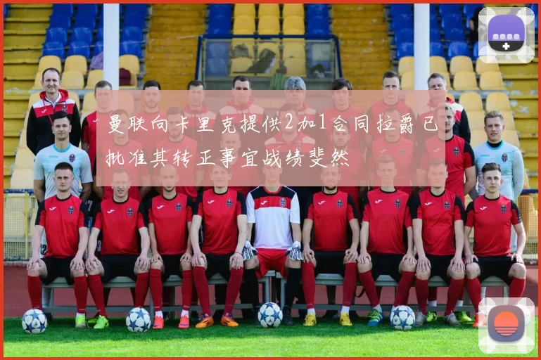 曼联向卡里克提供2加1合同拉爵已批准其转正事宜战绩斐然