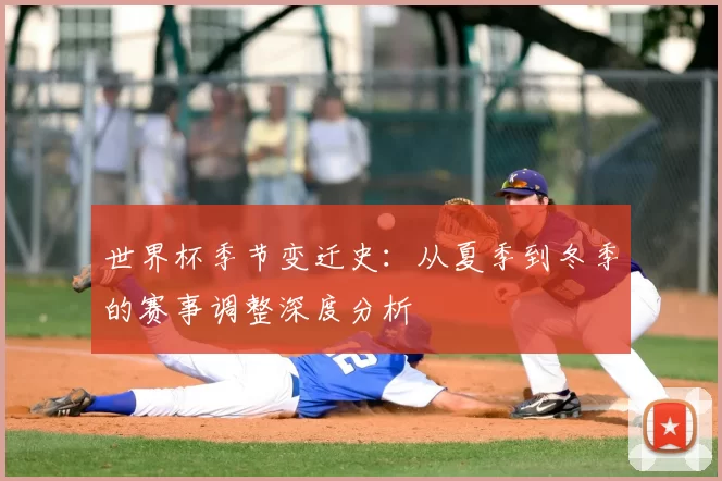 世界杯季节变迁史：从夏季到冬季的赛事调整深度分析