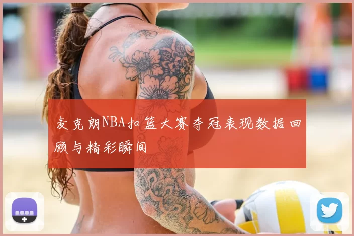 麦克朗NBA扣篮大赛夺冠表现数据回顾与精彩瞬间