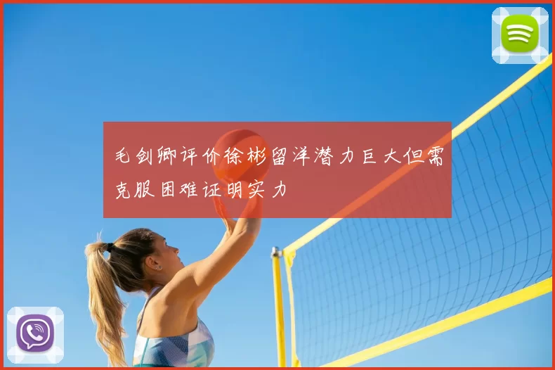 毛剑卿评价徐彬留洋潜力巨大但需克服困难证明实力