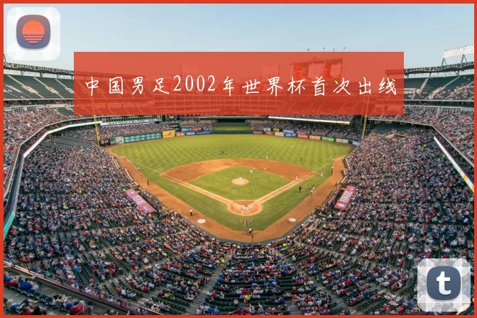 中国男足2002年世界杯首次出线