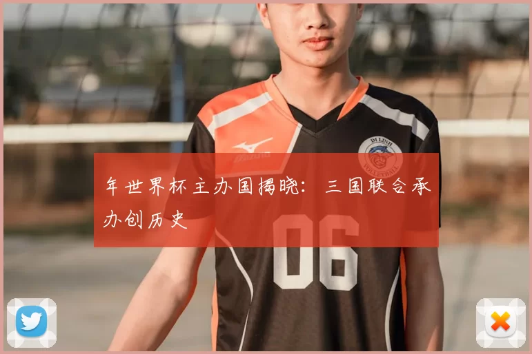 年世界杯主办国揭晓:三国联合承办创历史