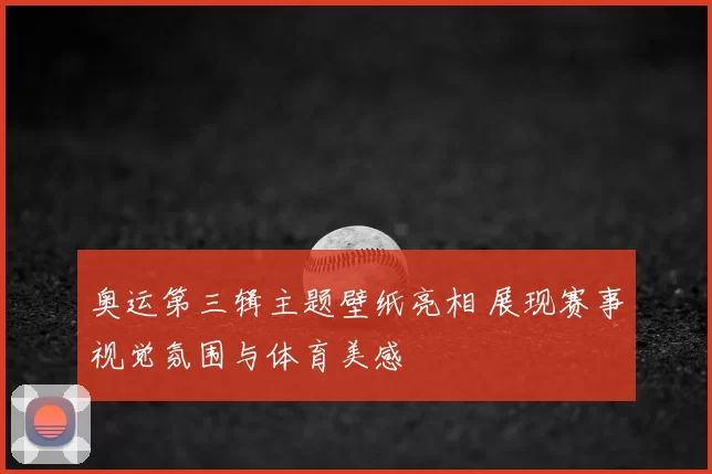 奥运第三辑主题壁纸亮相 展现赛事视觉氛围与体育美感