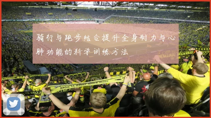骑行与跑步结合提升全身耐力与心肺功能的科学训练方法