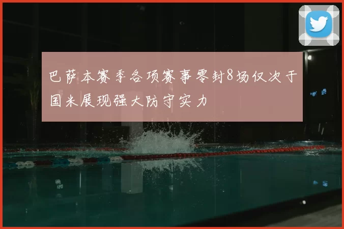 巴萨本赛季各项赛事零封8场仅次于国米展现强大防守实力