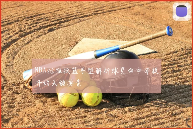 NBA标准投篮手型解析球员命中率提升的关键要素
