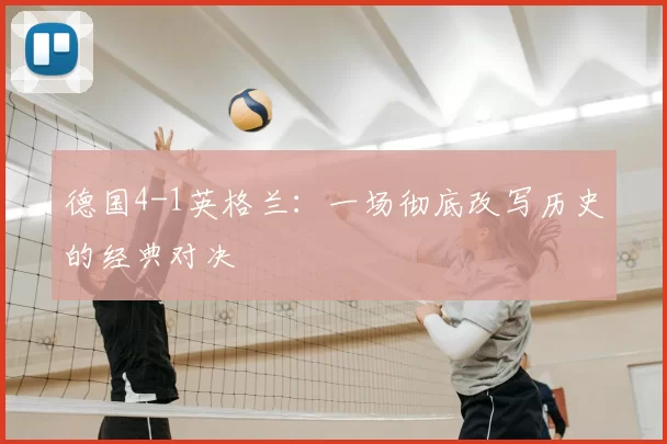 德国4-1英格兰：一场彻底改写历史的经典对决