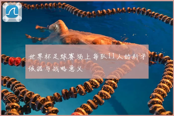 世界杯足球赛场上每队11人的科学依据与战略意义