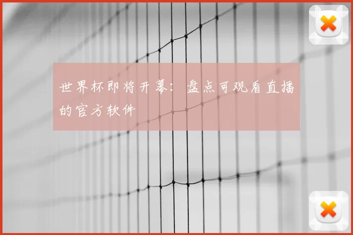 世界杯即将开幕:盘点可观看直播的官方软件