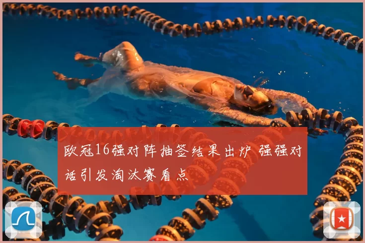 欧冠16强对阵抽签结果出炉 强强对话引发淘汰赛看点