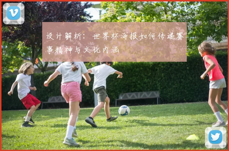 设计解析：世界杯海报如何传递赛事精神与文化内涵