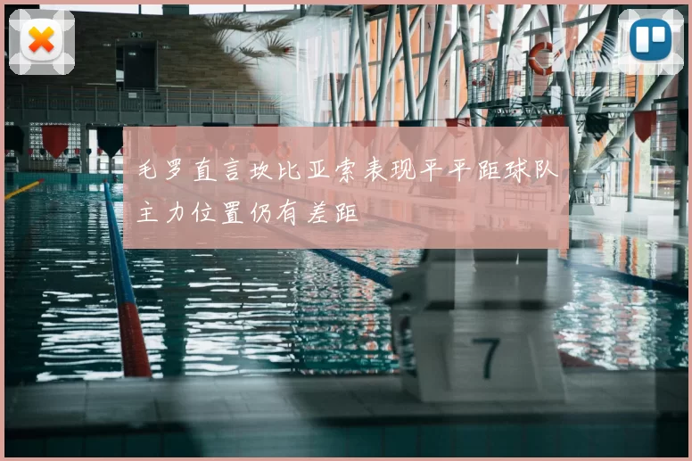 毛罗直言坎比亚索表现平平距球队主力位置仍有差距