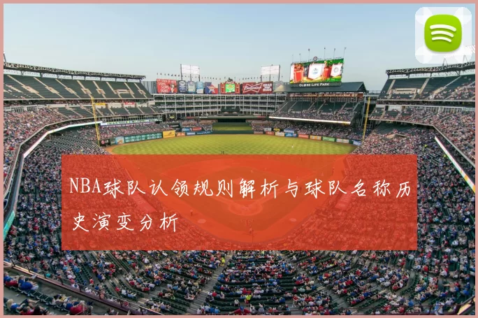 NBA球队认领规则解析与球队名称历史演变分析