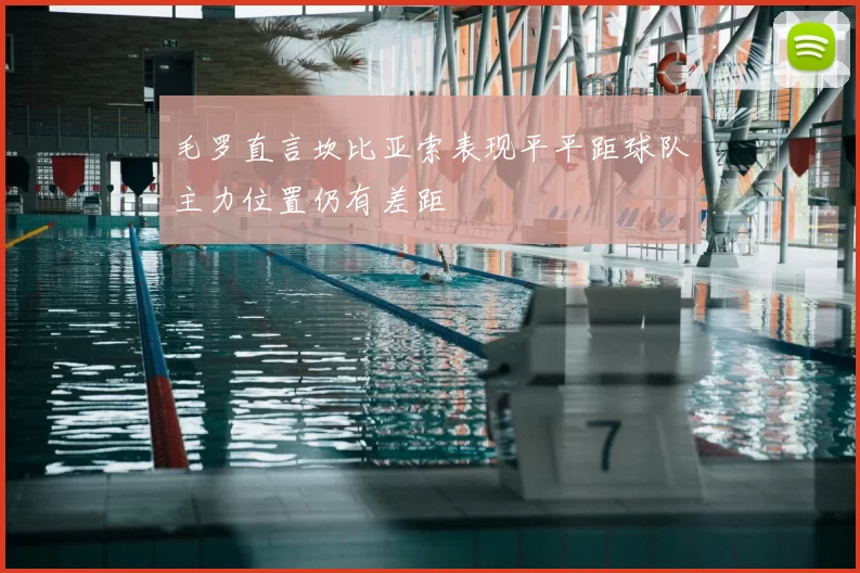 毛罗直言坎比亚索表现平平距球队主力位置仍有差距