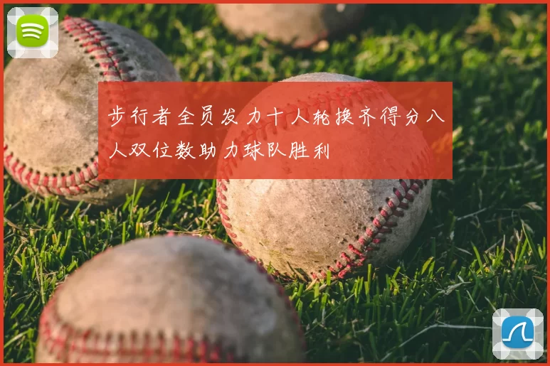 步行者全员发力十人轮换齐得分八人双位数助力球队胜利